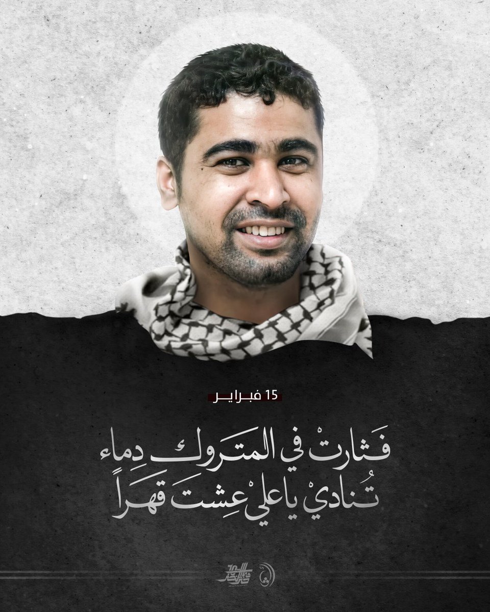 ALWAFA_Party's tweet photo. #الشهيد_فاضل_المتروك

فثارت في المتروك دماءٌ
تُنَادي يا عليً عِشتَ قهرا

#شهداء_البحرين #ثبات_حتى_النصر #أوفياء #فبراير_الثورة #البحرين #المنامة #يسقط_حمد https://t.co/mB0rl8QBob