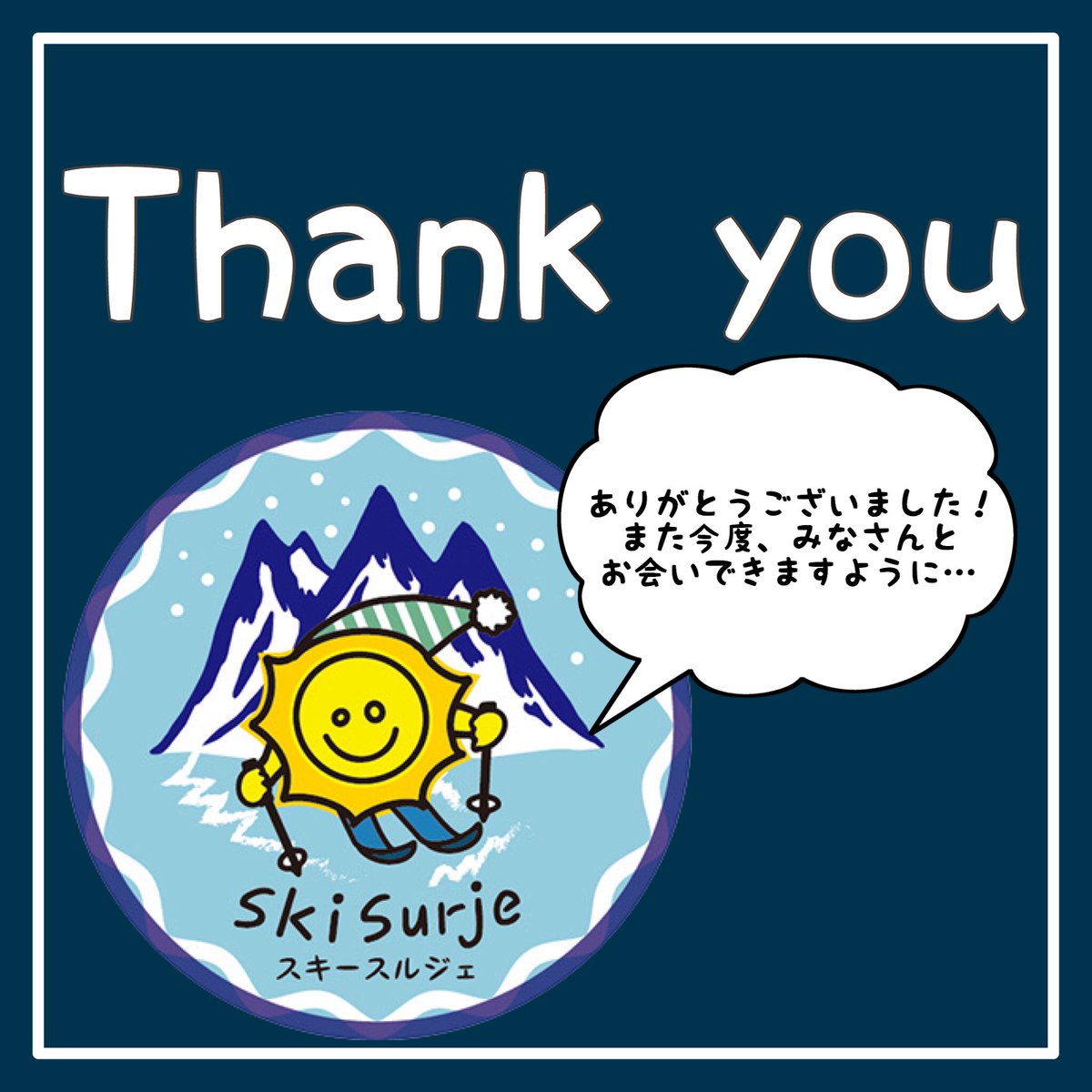 SkiSurje's tweet photo. スキースルジェ&amp;真冬のゲレンデBBQ
2/15(日)を持って終了いたしました！

お越し頂きました、みなさん
ありがとうございました😊❄️

また、みなさんに『美味しい』を
お届けできますように…✨

#スキースルジェ #さっぽろばんけいスキー場 #札幌 #北海道 #イベント #食 https://t.co/w3clH2gqb9