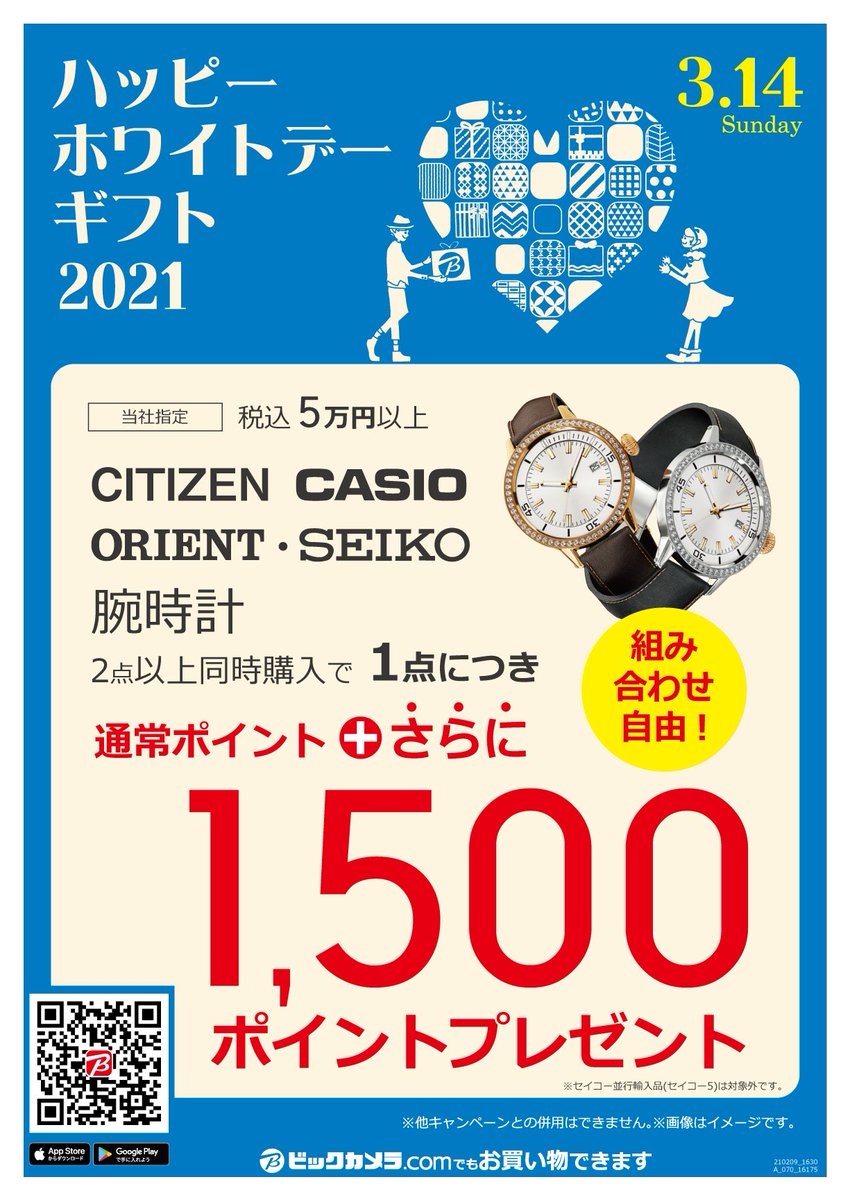 ビックカメラ札幌店 公式 ホワイトデーキャンペーン 3月14日 日 まで 4f家電コーナーの当社指定調理家電が15 ポイントサービス また プレゼントにもオススメの当社指定腕時計ご購入で1500ポイント プレゼント 3fラッピングカウンターにて包装