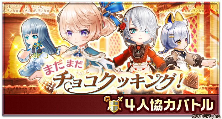 公式 白猫プロジェクト 協力バトル まだまだチョコクッキング が始まるにゃฅ W ฅ チョコレートをモンスターから守りましょう クエストをクリアすると 特製ケーキの石板 をゲットできます 白猫 白猫バレンタイン