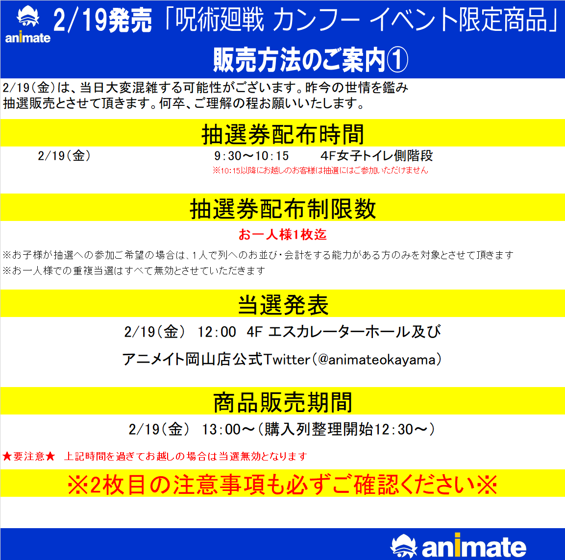 アニメイト岡山 呪術廻戦イベント限定商品販売につきまして 2 19 金 販売開始予定の 呪術廻戦 カンフー イベント限定商品 販売についていくつか注意事項がございます ご購入ご希望の方は 添付画像の注意文を必ずご確認ください