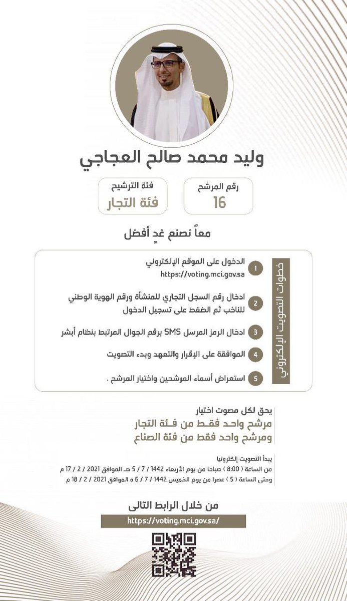 alajajiFamily's tweet photo. نسأل الله التوفيق والسداد لابن العم الأستاذ وليد بن محمد بن صالح العجاجي في ترشحه للغرفة التجارية ببريدة. https://t.co/2uv5bCxAU8