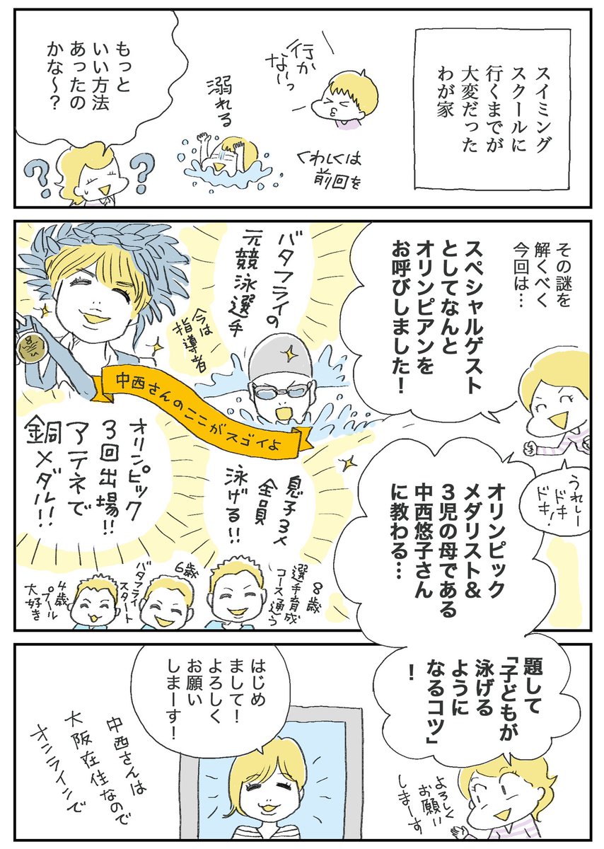 わーこちらこそ楽しい時間と貴重なお話をありがとうございました!

五輪メダリストに学ぶ「子どもを泳げるようにするコツ」、ぜひ多くの人によんでほしいなあ。段階別に分けて「子どもが水泳を楽しめる、好きになる」ポイントをまとめました。

マンガのつづきはこちら👇
https://t.co/EsI6gePYmf 