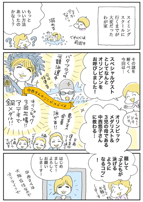わーこちらこそ楽しい時間と貴重なお話をありがとうございました!

五輪メダリストに学ぶ「子どもを泳げるようにするコツ」、ぜひ多くの人によんでほしいなあ。段階別に分けて「子どもが水泳を楽しめる、好きになる」ポイントをまとめました。

マンガのつづきはこちら👇
https://t.co/EsI6gePYmf 