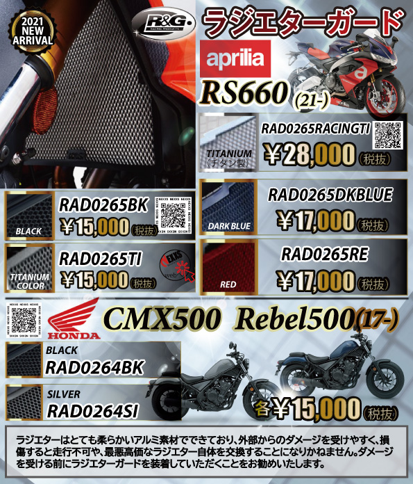 nexxs_japan's tweet photo. R&amp;Gから #Aprilia #RS660/#HONDA #CMX500 #Rebel500 専用 #ラジエターガード 新発売
ラジエターが外部からのダメージを受ける前にラジエターガードの装着をお勧めします。
#TITANIUM素材 #DARKBLUE #RED #TITANIUMCOLOR
https://t.co/cuNv2ElXsC
https://t.co/LzrolGB54e
https://t.co/FaZhNR3DzK https://t.co/z0N97yj8Yv