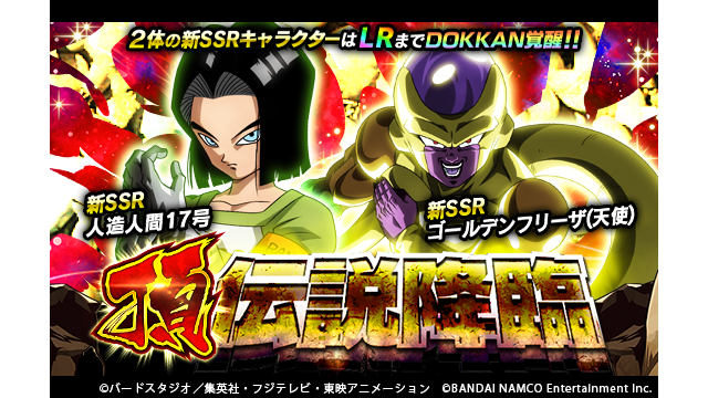 ドラゴンボールz ドッカンバトル 公式 على تويتر Lrの力を目覚めさせよ 頂 伝説降臨 ガシャ開催中 ゴールデンフリーザ 天使 と人造人間17号が新ssrで爆誕 新ssrの2体はlrまでドッカン覚醒が可能だ Lrの力を解放し 第7宇宙の力を見せつけろ ドッカン