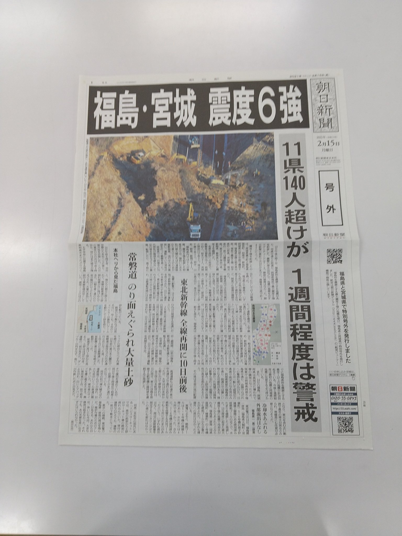 朝日新聞福島総局 本日は新聞休刊日 福島県沖での地震を受け ６ページの号外を福島と宮城の皆さまに届けるために発行しました 雨が強くなってきています 被災された方はお気をつけください T Co Aqkuiy5251 Twitter