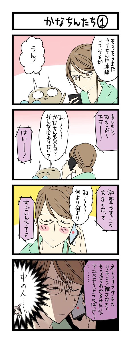 夜の4コマ部屋 かなちんたち 1 サチコと神ねこ様 第1485回 わこ 2月8日5巻発売 の漫画