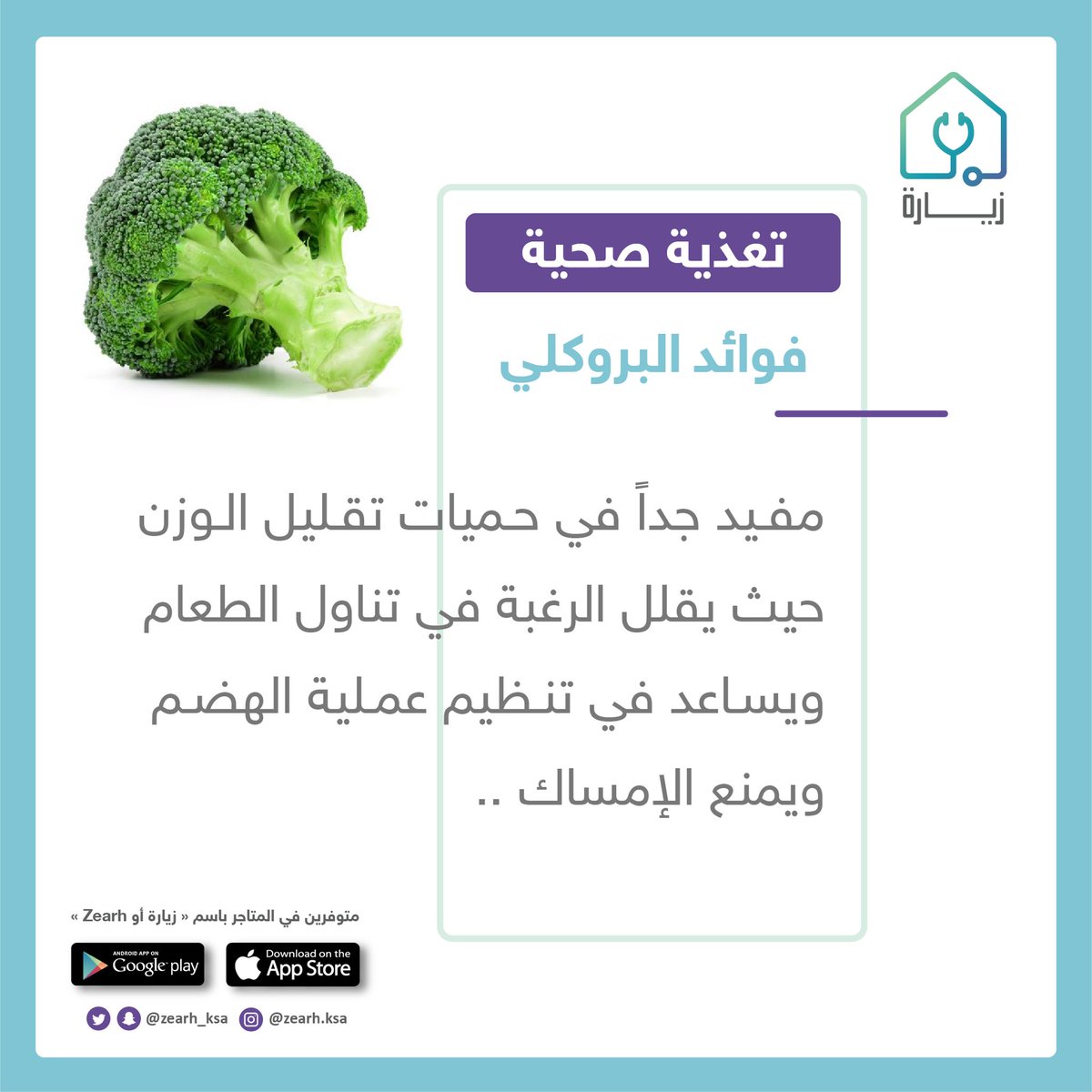 ‼️ ماهي فوائد البروكلي وأهميته للصحة

#صحة #تغذية #عش_بصحة