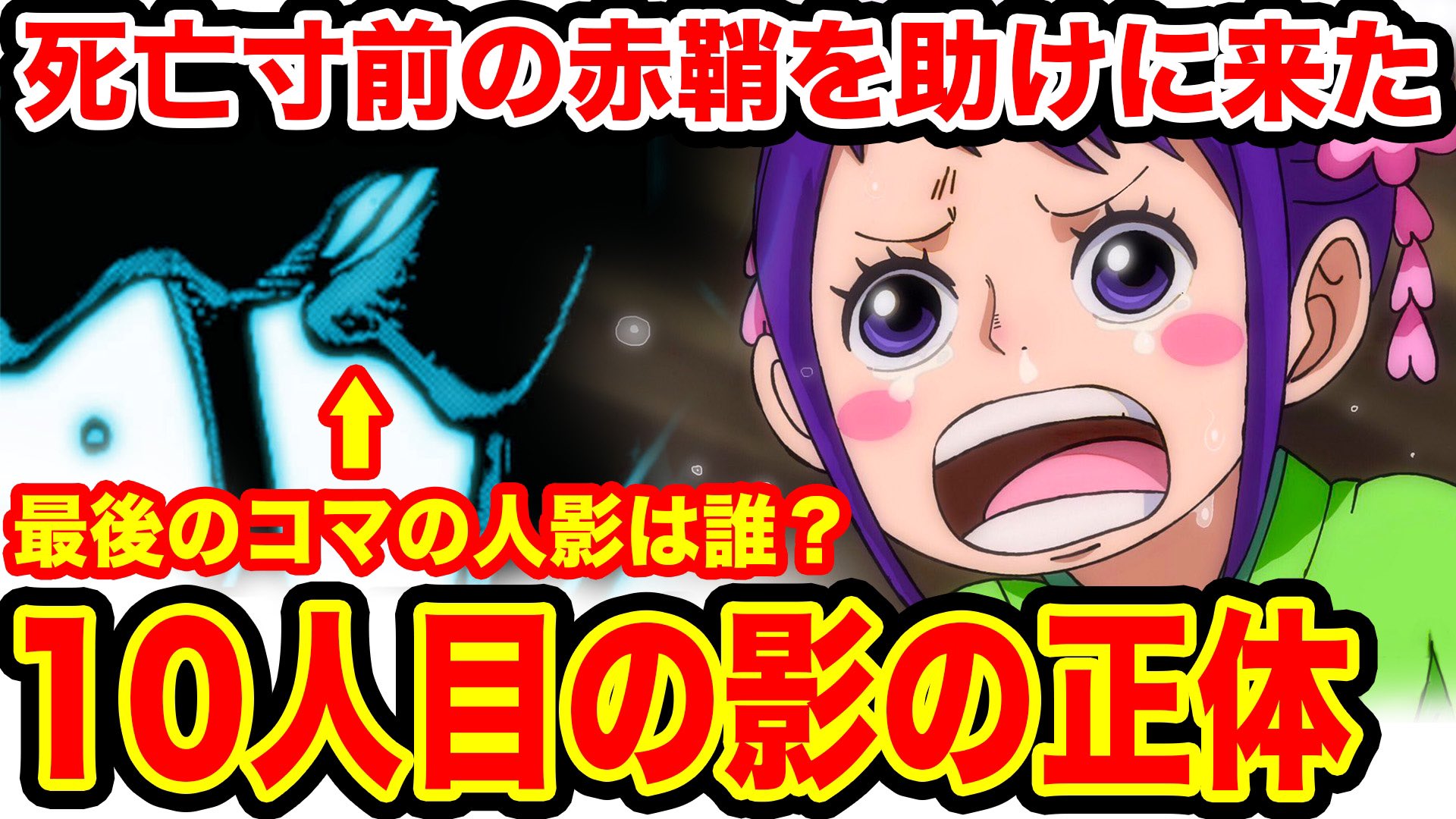 تويتر Monstersjohn Tv Staff Official على تويتر ワンピース考察 ワンピース1004話で赤鞘九人男と いる10人目の影の正体は 伏線から考察し1番可能性ある人物 T Co Fpctgrda4w Youtubeさんから モンスターズジョン Youtube ワンピース