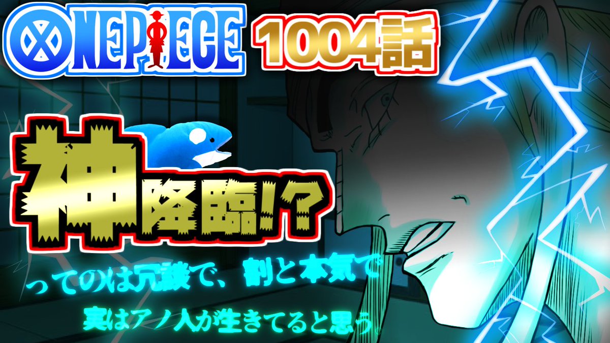 オルカマン 𝐎𝐍𝐄𝐏𝐈𝐄𝐂𝐄 動画更新 ワンピース1004 最新話 神降臨 ッてのは冗談で割と本気で実はアノ人が生きてると思う Onepiece T Co Tp5nzpdpod Youtubeより T Co Tp5nzpdpod Onepiece ワンピース ワンピース考察 オルカマン 𝐎𝐍𝐄𝐏𝐈𝐄𝐂𝐄 動画更新 ワンピース1004 最新話 神降臨 ッてのは冗談で割と本気で実はアノ人が生きてると思う Onepiece T Co Tp5nzpdpod Youtubeより T Co Tp5nzpdpod Onepiece ワンピース ワンピース考察