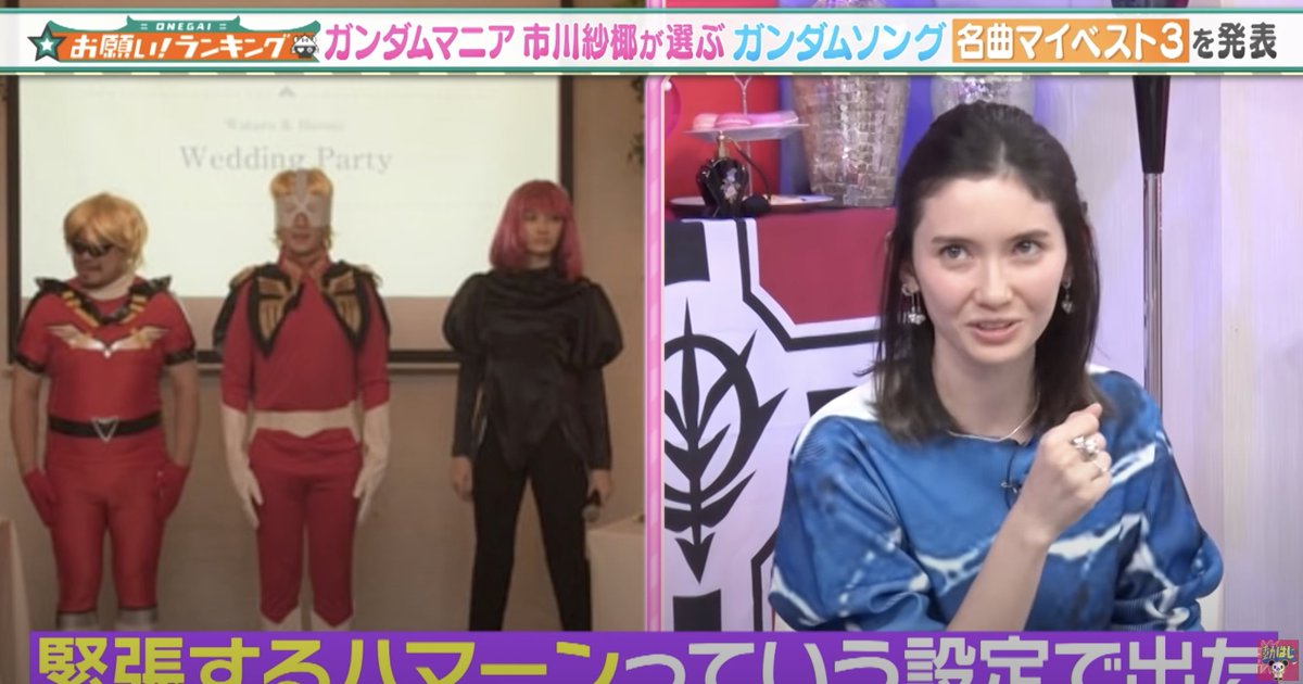 伊藤聡 市川沙耶さんが お願いランキングで 結婚式でガンダムのコスプレしたらスベった という話をしてたんだけど これってタマフル時代の小荒井さんの式じゃない 何かそんな記憶があるぞ 伊藤聡 市川沙耶さんが お願いランキングで 結婚式でガンダムのコスプレしたらスベった という話をしてたんだけど これってタマフル時代の小荒井さんの式じゃない 何かそんな記憶があるぞ