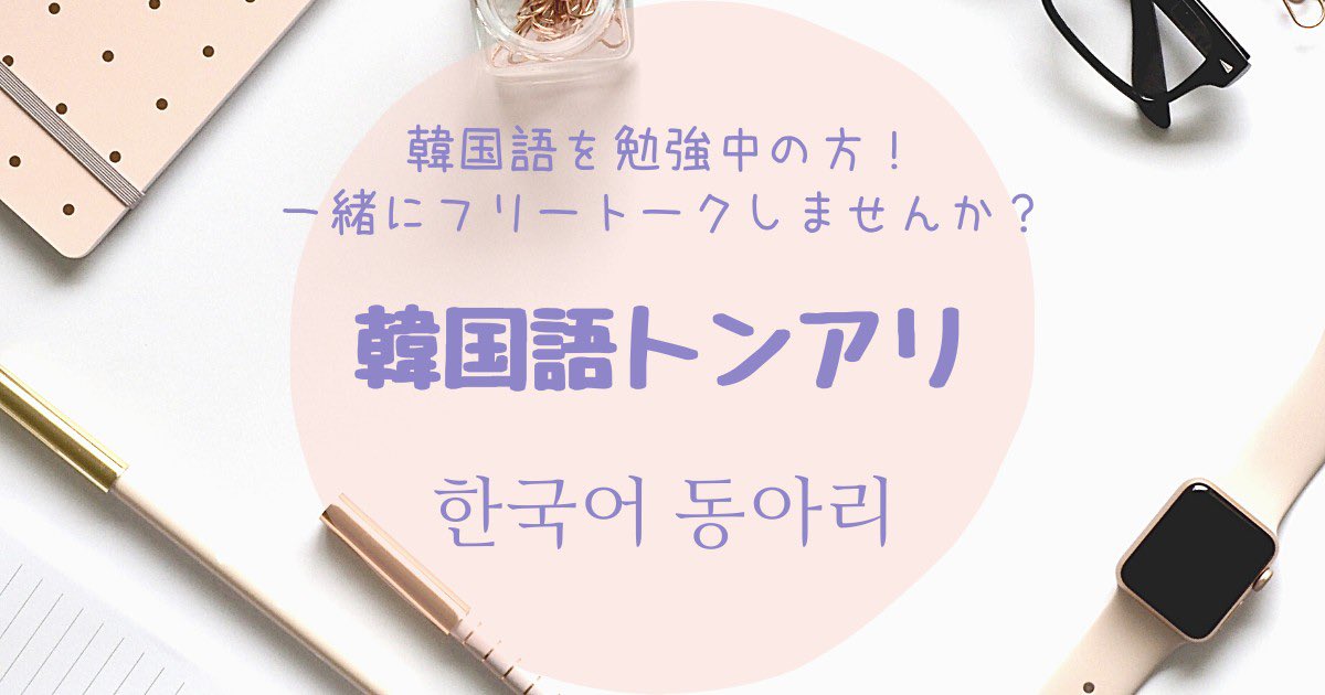 韓国語トンアリ Twitter Search Twitter 韓国語トンアリ Twitter Search Twitter