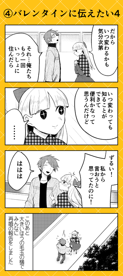 まだまだ野火くんに未練があるニニちゃんですが……❓ふたりが迎えるバレンタインは…❓(2/2)
#人外さんの嫁 