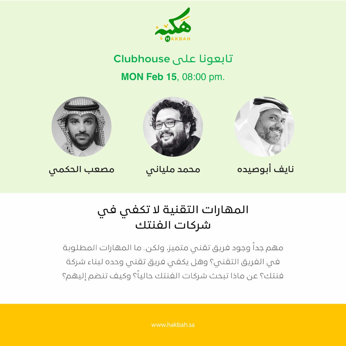 milyani's tweet photo. اليوم بيكون في جلسة حوارية شيقة عن 
المهارات التقنية لا تكفي في شركات الفنتك
على 
@joinclubhouse
مع الرهيبين
@NaifYA
@musaabhakami

اليوم الساعة ٨ مساءاً
انضموا الينا 
https://t.co/rjhDtIjdyG https://t.co/baBtLVCZVQ