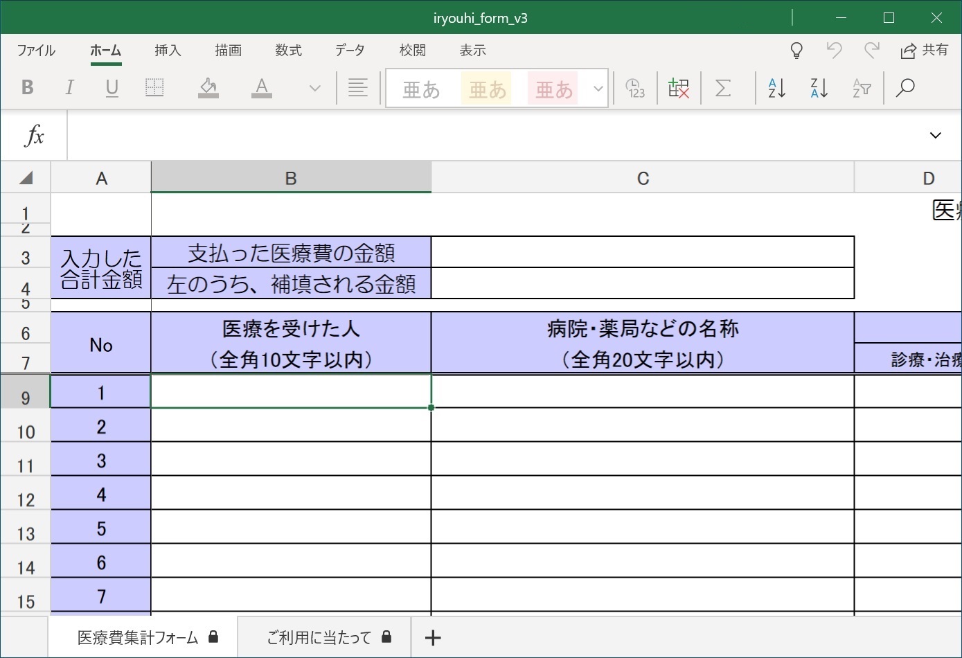 ツイッターは禍の因 医療費集計フォーム Iryouhi Form V3 Xlsx 配当集計フォーム Haitou Form V5 Xlsx Excel 製品版を持っていなくても無料で使える Excel Online や Excel Mobile で編集できます Etax 確定申告 医療費集計フォーム 配当集計