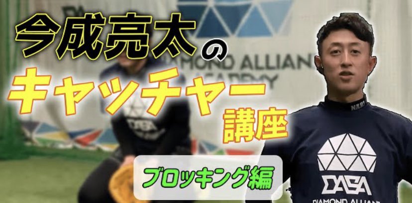 da_academy_lab's tweet photo. 【YouTube】
【元阪神タイガース/北海道日本ハムファイターズ 今成亮太 キャッチャー講座】
今成選手によるキャッチャー講座 ブロッキング編を公開致します！
https://t.co/116w4oQoCW

#阪神タイガース #北海道日本ハムファイターズ #今成亮太 https://t.co/rFiPiAPVdl