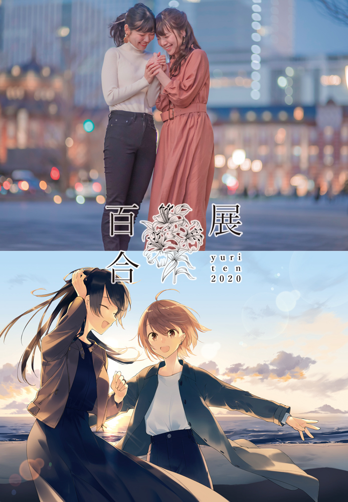 百合展 百合展電子版 百合展電子版 は3月1日 3月31日の期間 特設サイトにて公開予定 続いて今年のメインビジュアルはこちら 百合展 私たちの百合展 百合展 百合展電子版 百合展電子版 は3月1日 3月31日の期間 特設サイトにて公開予定 続いて今年のメインビジュアルはこちら 百合展 私たちの百合展