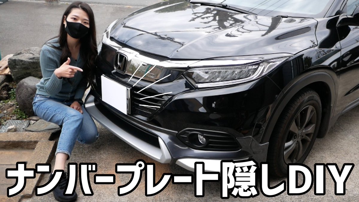 ট ইট র みじゅ 車と洗車ちゃんねる 車好き女子ナンバープレート隠しを300円でdiy 100均アイテムで作成可能 撮影用 車好き女子 ヴェゼル女子 T Co 13okxcavg5