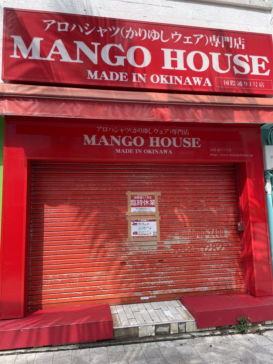 マンゴハウス 沖縄アロハシャツ かりゆしウェア 専門店 今日は 朝からstaffヨギとイシキは国際通りと小禄店の掃除 先週の木曜日に大雨と海風で錆びてしまわないように洗い流してきました ピッカピカになって満足です 後半も頑張りま す