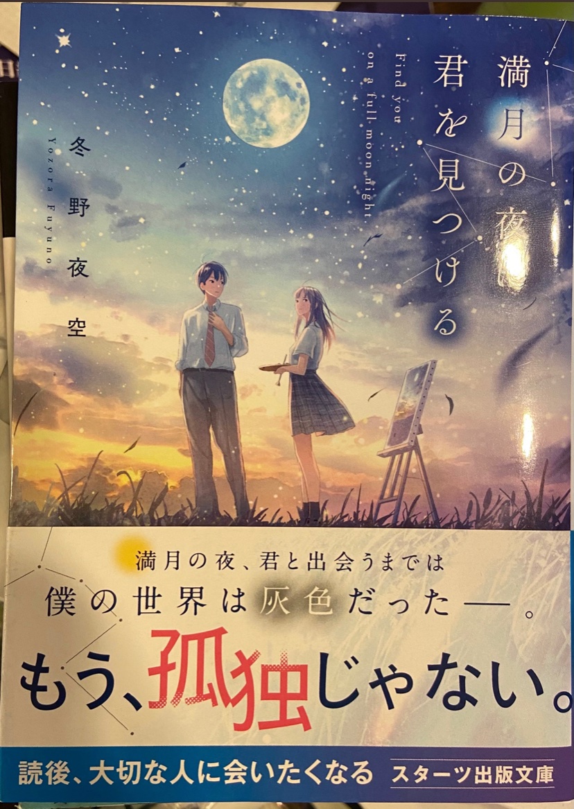 愉快なヒマ人 V Twitter 満月の夜に君を見つける 読了っ ネタバレになりそうだから言わないけど これはまじでおすすめ 満月の夜に君を見つける