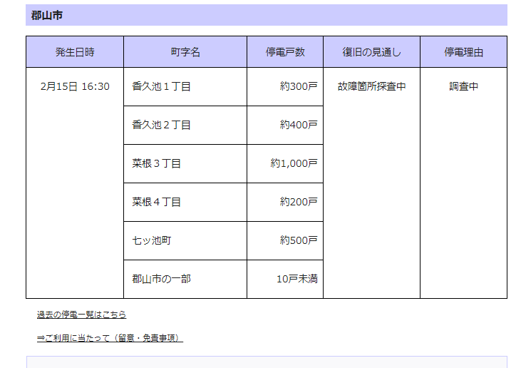 東北 電力 停電 情報