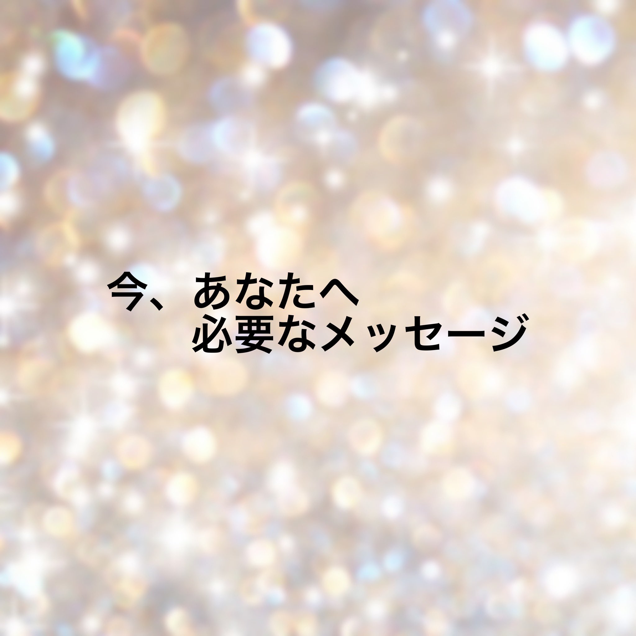 Marisa Twinkle Journey 疲れが溜まっているようです 深呼吸をしたり 深い安心を得れる場所等へ行き ご自身をスッキリさせましょう 地震もあり 今日は雨風が強い場所もあって 息苦しさ 疲れ パニック 思考が強め等があるようです 宇宙 Marisa Twinkle Journey 疲れが溜まっているようです 深呼吸をしたり 深い安心を得れる場所等へ行き ご自身をスッキリさせましょう 地震もあり 今日は雨風が強い場所もあって 息苦しさ 疲れ パニック 思考が強め等があるようです 宇宙