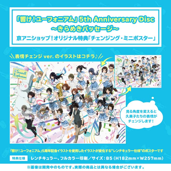 京アニショップ 響け ユーフォニアム 5th Anniversary Disc きらめきパッセージ 二次予約受付中 京アニショップ オリジナル特典は 5周年記念ビジュアルを使用した チェンジング ミニポスター です 締切は本日2月15日 月 23 59まで