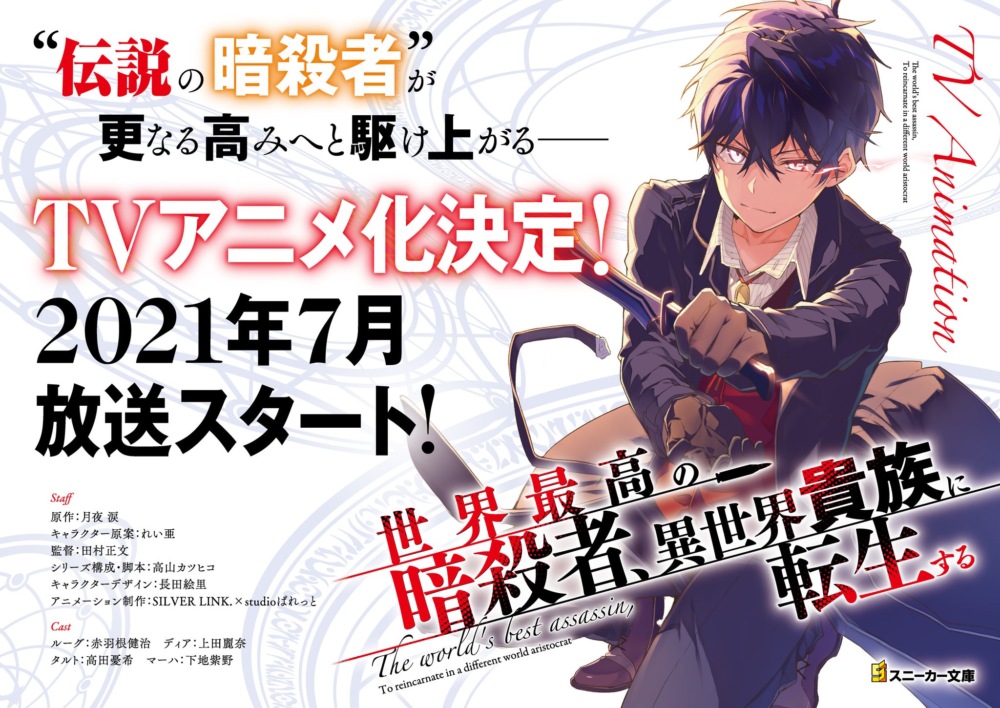 スニーカー文庫 9 1新刊発売 アニメ化決定 伝説の暗殺者 が更なる高みへと駆け上がる 月夜涙 れい亜がおくる至高のアサシンズファンタジー 世界最高の暗殺者 異世界貴族に転生する Tvアニメ化が決定 21年7月放送スタート アニメ スニーカー文庫 9 1新刊発売 アニメ化決定 伝説の暗殺者 が更なる高みへと駆け上がる 月夜涙 れい亜がおくる至高のアサシンズファンタジー 世界最高の暗殺者 異世界貴族に転生する Tvアニメ化が決定 21年7月放送スタート アニメ