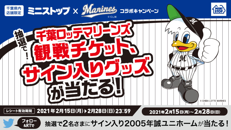 ミニストップ公式アカウント 千葉県内のミニストップ店舗と 千葉ロッテマリーンズ がコラボちゅー 税込700円以上レシート2口でaコース 1口でbコースの応募をすると抽選で賞品があたるミミ 千葉県内の店舗限定だから注意ミミ さらにﾌｫﾛｰ Rtでサイン入り