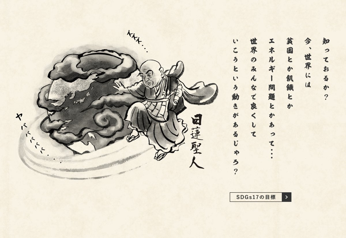 日蓮上人降誕800年を記念した
「世界を変えるキャッチコピー大賞」というウェブサイトで絵を描いております。
ナム〜。
https://t.co/Gc1GlHzHVK 