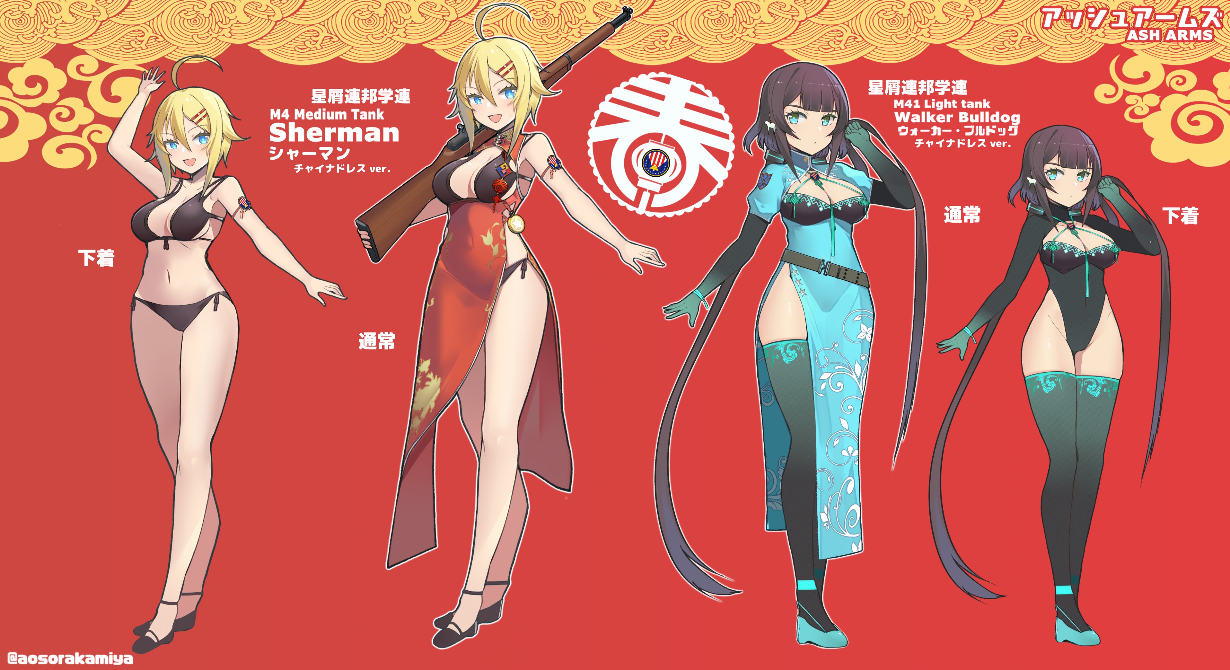 青空kamiya 今日はアッシュアームズ春節壁紙のシャーマンとブルドッグのチャイナドレス衣装の設定です 星屑連邦のチャイナドレス率は高いですね アッシュアームズ アシュアート T Co Jefj55dzyt Twitter