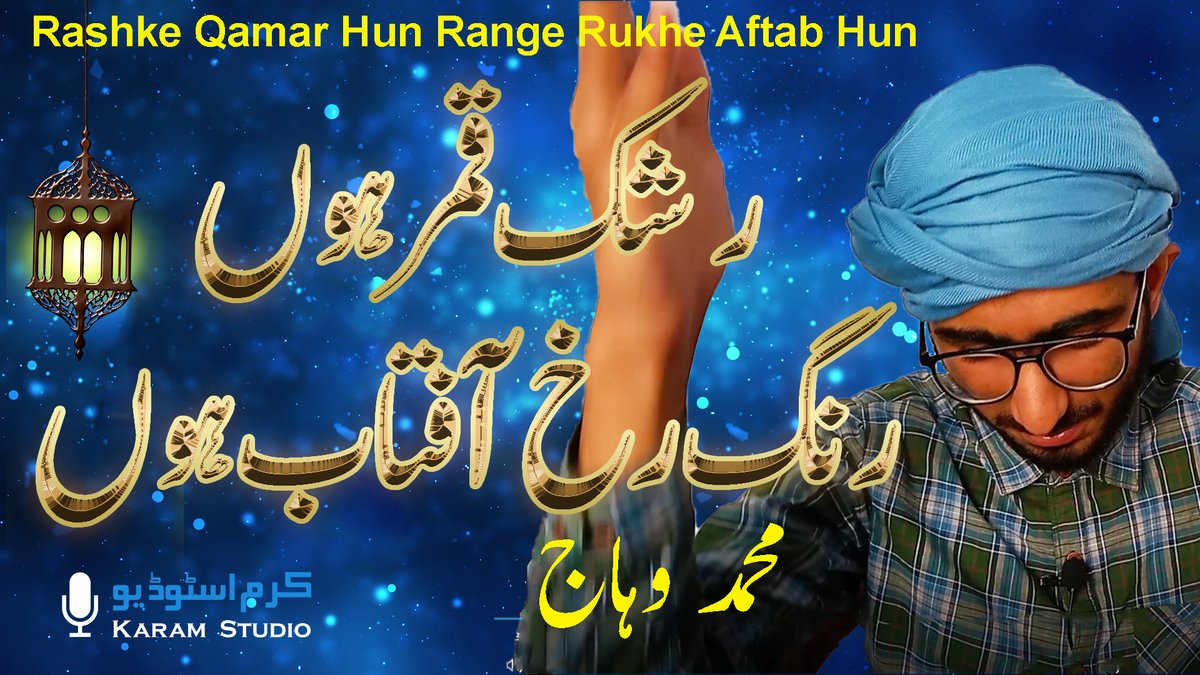 KaramStudioPk's tweet photo. Heart Touching Naat | Rashke Qamar Hun Range Rukhe Aftab Hun | Muhammad Wahaj | Karam Studio
https://t.co/GnEpwUS8Fd

#RashkeQamarHun #MefileNaat #MuhammadWahaj #Lahore #Punjab #Pakistan #Islam #NaatRecitation #NaatSharif #NaatShareef #Natain #Islamicchannel #KaramStudio https://t.co/GDzYNl0wVt