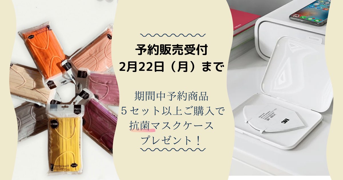 addmidori's tweet photo. 予約受付期間、対象商品5セット以上ご購入で抗菌マスクケースプレゼント❣️

ご購入はこちらから🔽👌
https://t.co/0Pi5hjYKvT

#おしゃれマスク #マスクで目立とう #人気 #おすすめ https://t.co/6Cwa5cu8r8