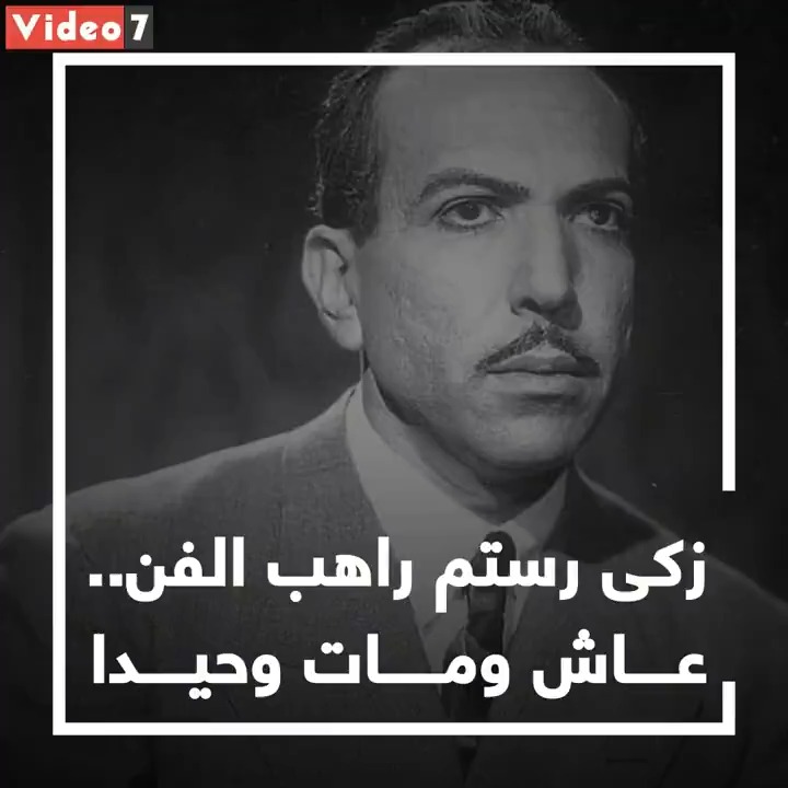 زكي رستم راهب الفن.. عاش ومات وحيدًا