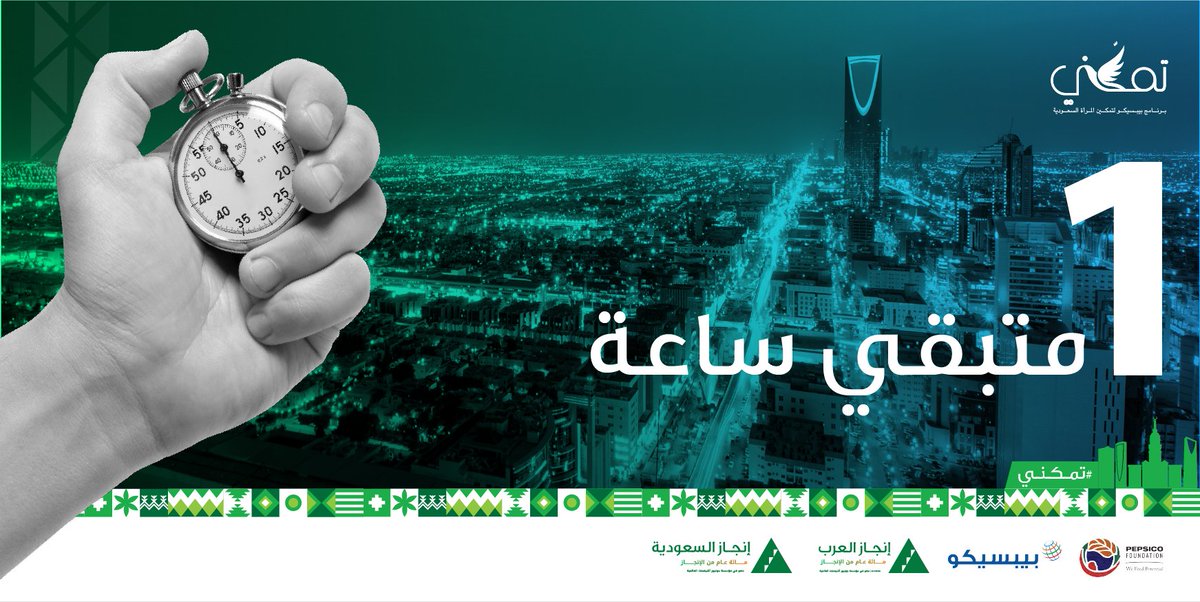 InjazSA's tweet photo. متبقى ساعة على نتائج مسابقة "تمكني" للشابات السعوديات رائدات الأعمال! @PepsiCoArabia @INJAZAlArab
#PepsiCo4SaudiWomen #CompanyProgram #PepsiCoVolunteers #Innovation #Entrepreneursof2moro #BelieveinINJAZ #Tamakani
#PepsicoArabia https://t.co/6AulgJZiWd