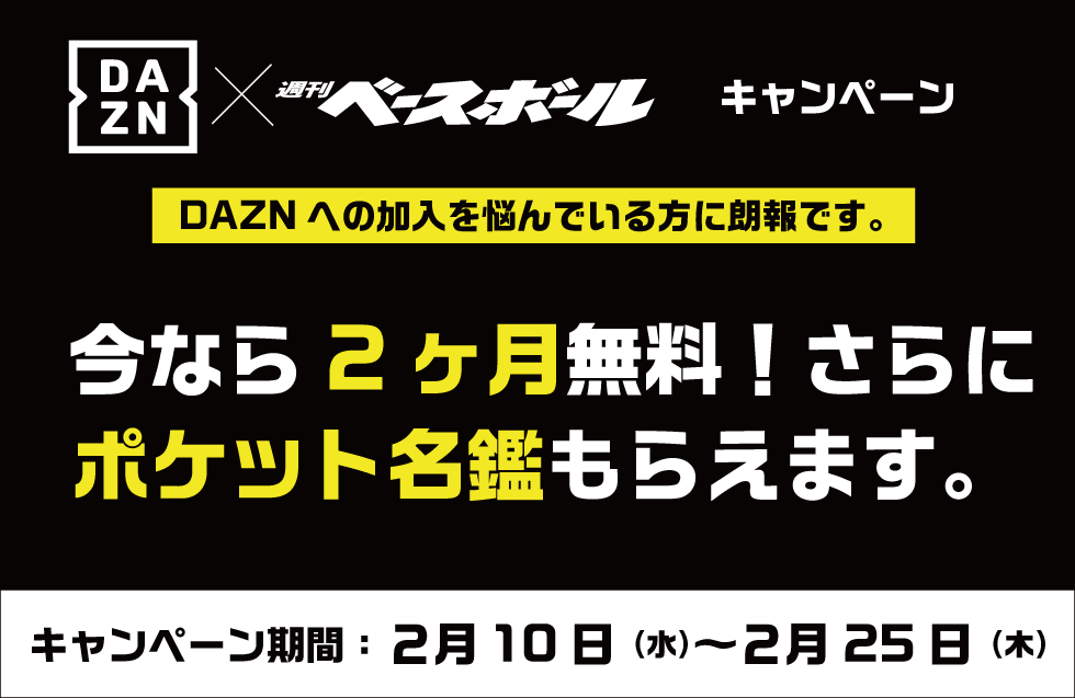 週刊ベースボールonline キャンペーン期間はあと10日 Dazn加入は今がチャンス 週刊ベースボール だけの Dazn 加入キャンペーン実施中です いまdaznに加入 すると２ヶ月無料の上 最新版ポケット名鑑 も贈呈します プロ野球 Dazn 週刊ベース