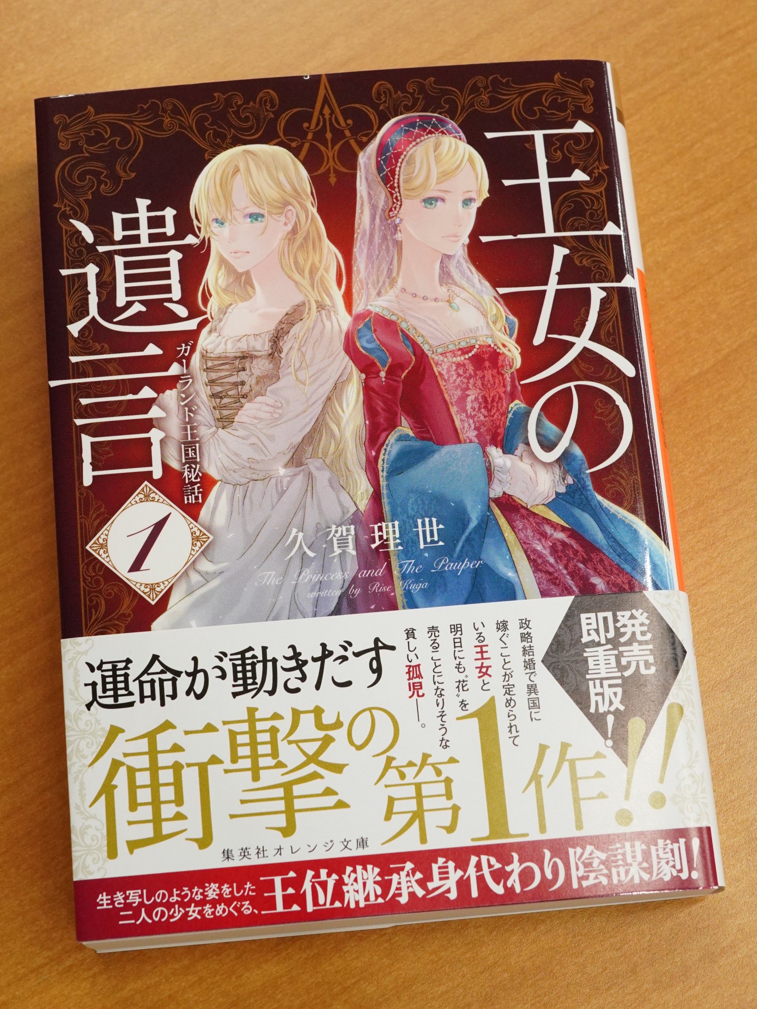オレンジ文庫 集英社 Ar Twitter 重版情報 集英社オレンジ文庫1月刊 久賀理世 王女の遺言 1 ガーランド王国秘話 装画 ねぎしきょうこ 大好評につき発売即重版 政略結婚を控えた王女アレクシアと 貧しい孤児の少女ディアナ 生き写しのふたりをめぐり