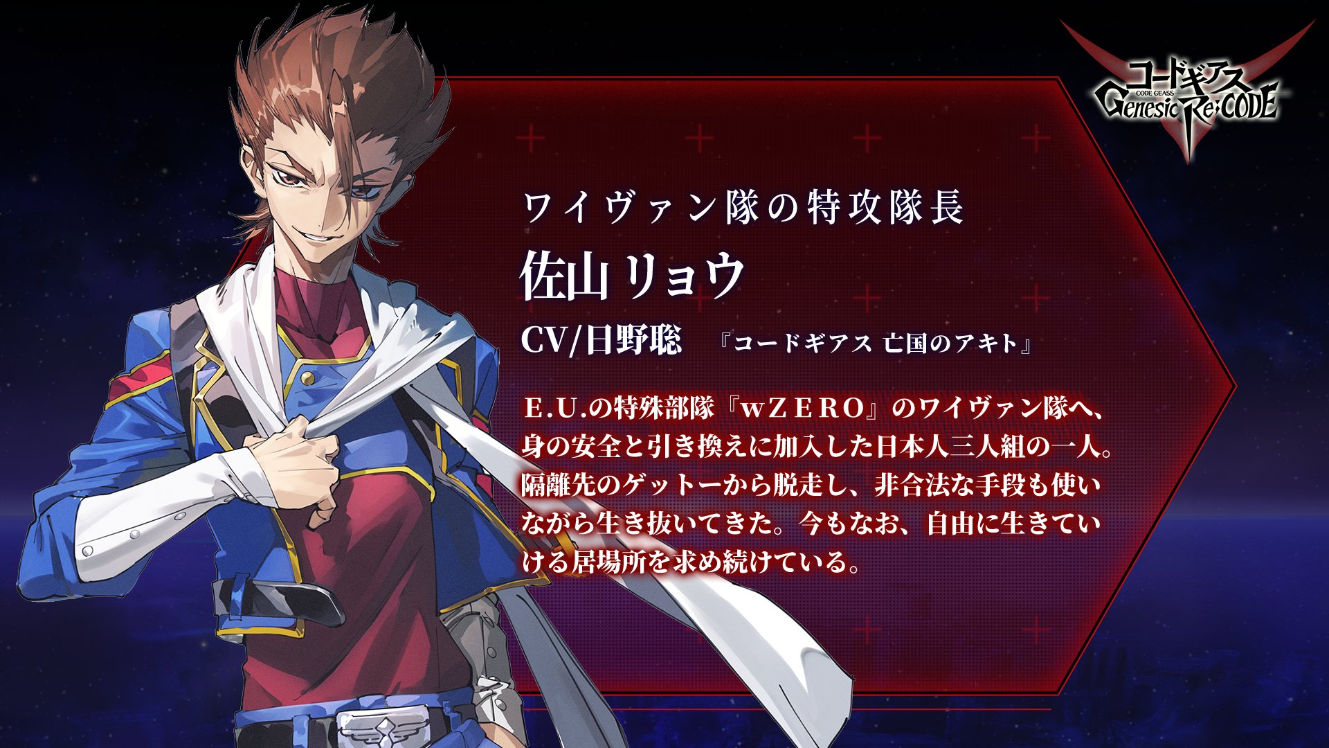Twitter 上的 コードギアス Genesic Re Code公式 ギアジェネ キャラクター紹介 ぎあッス 今週もギアジェネ登場が決定した キャラクターを紹介するちー 亡国のアキト から 佐山リョウ Cv 日野聡 Wzero部隊の特攻隊長は ギアジェネ で 自由に生きて