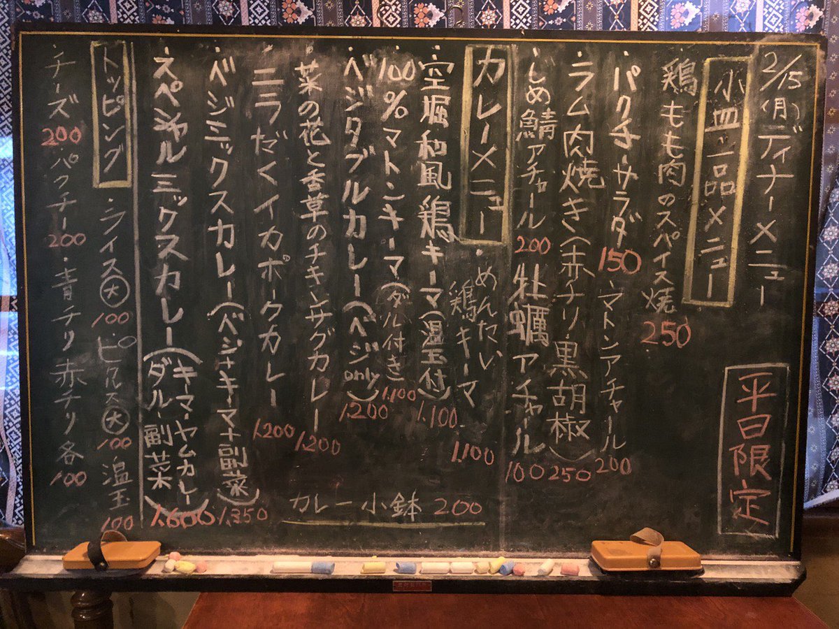 旧ヤム邸 シモキタ荘 2月15日 月曜日 本日のディナーメニューです 新しいカレーあり〼 めんたい鶏キーマ ニラだくイカポークカレー 17 30open 00close L O19 30 テイクアウトは21 30迄 よろしくお願い致します T Co Sdtmobipwe