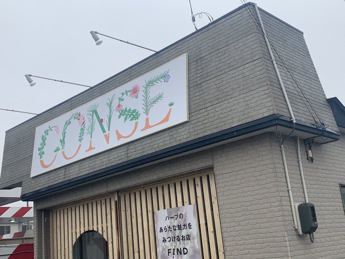 八戸食べ歩き巡り Twitterissa 本日 おいらせ町にオープンした ハーブのセレクトショップ Conse Herb Shop Find さんに行ってきました ハーブ農家さんが運営するハーブ専門店になります ドライハーブ ハーブティー ハーブソルトの他 入浴剤 雑貨など販売 八戸食べ歩き巡り Twitterissa 本日 おいらせ町にオープンした ハーブのセレクトショップ Conse Herb Shop Find さんに行ってきました ハーブ農家さんが運営するハーブ専門店になります ドライハーブ ハーブティー ハーブソルトの他 入浴剤 雑貨など販売