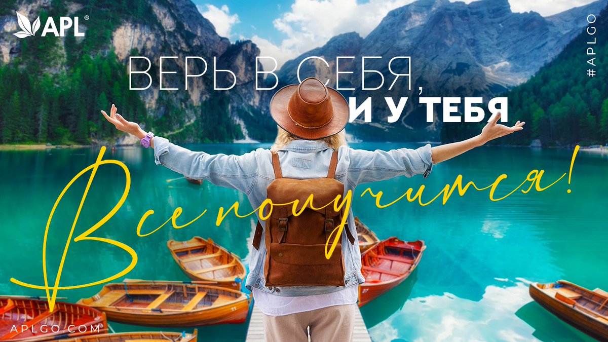 apl_go's tweet image. Обещайте, что никогда не перестанете верить в себя! ❤️
#apl #aplgo #apl_мотивация