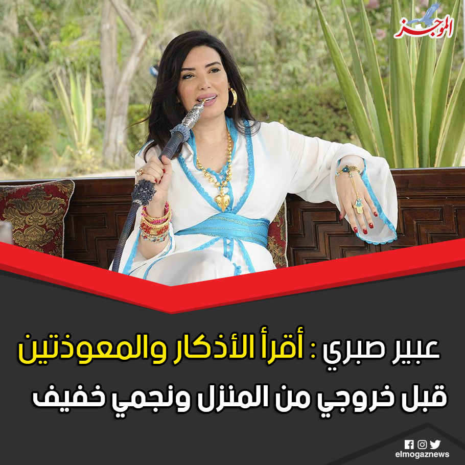 عبير صبري أقرأ الأذكار والمعوذتين قبل خروجي من المنزل ونجمي خفيف 🤔 شاهد التفاصيل