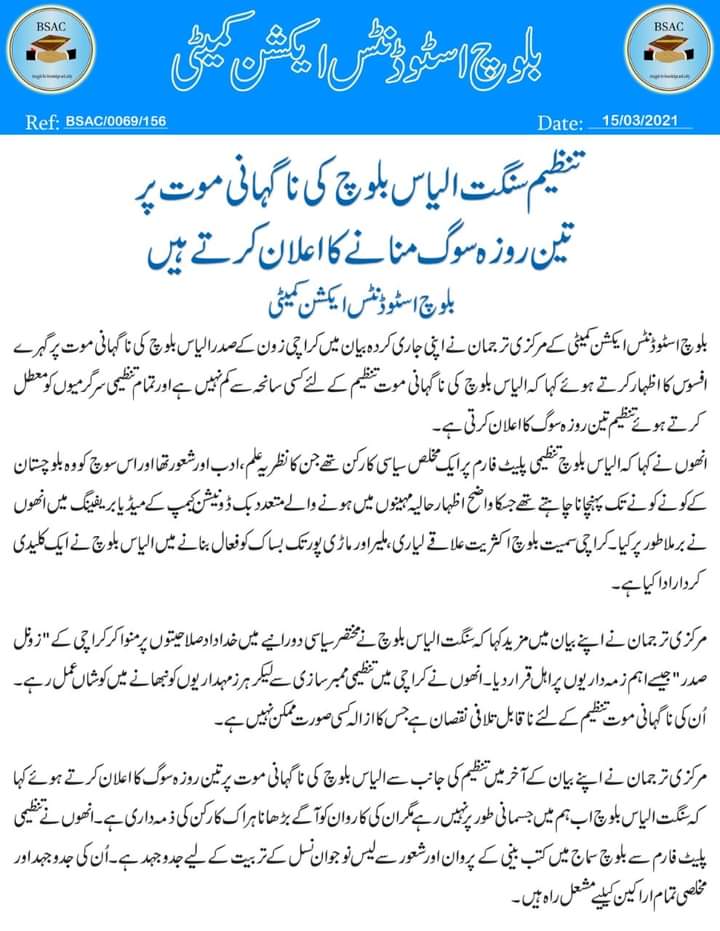 تنظیم سنگت الیاس بلوچ کی ناگہانی موت پر 
تین روزہ سوگ منانے کا اعلان کرتے ہیں

بلوچ اسٹوڈنٹس ایکشن کمیٹی