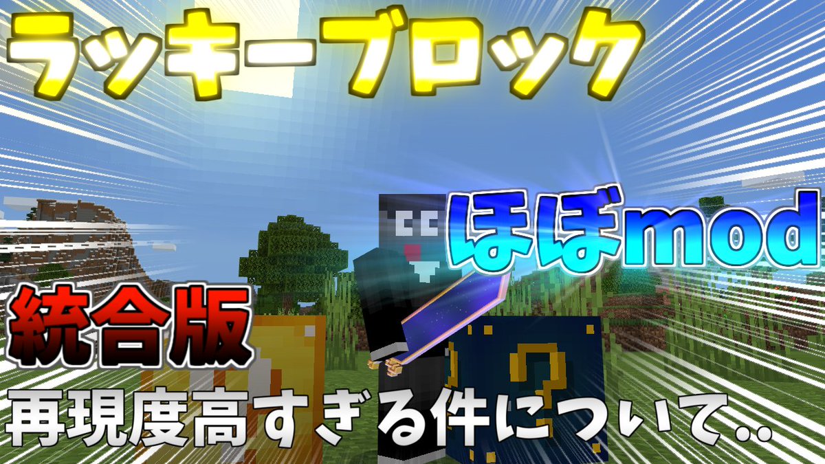 だいごろうです マイクラ統合版 Pe Beラッキーブロックとアストラルラッキーブロックのアドオンで遊んで見た 再現度高すぎる ラッキーブロック アストラルラッキーブロック T Co Udmpqxgdim Minecraft マイクラ アドオン T Co だいごろうです マイクラ統合版 Pe Beラッキーブロックとアストラルラッキーブロックのアドオンで遊んで見た 再現度高すぎる ラッキーブロック アストラルラッキーブロック T Co Udmpqxgdim Minecraft マイクラ アドオン T Co