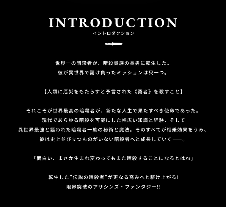 世界最高の暗殺者 異世界貴族に転生する 公式 Introducution 世界最高の暗殺者が 女神から授かった異世界の力で 史上最難ミッションに挑む ターゲットはまさかの 暗殺貴族