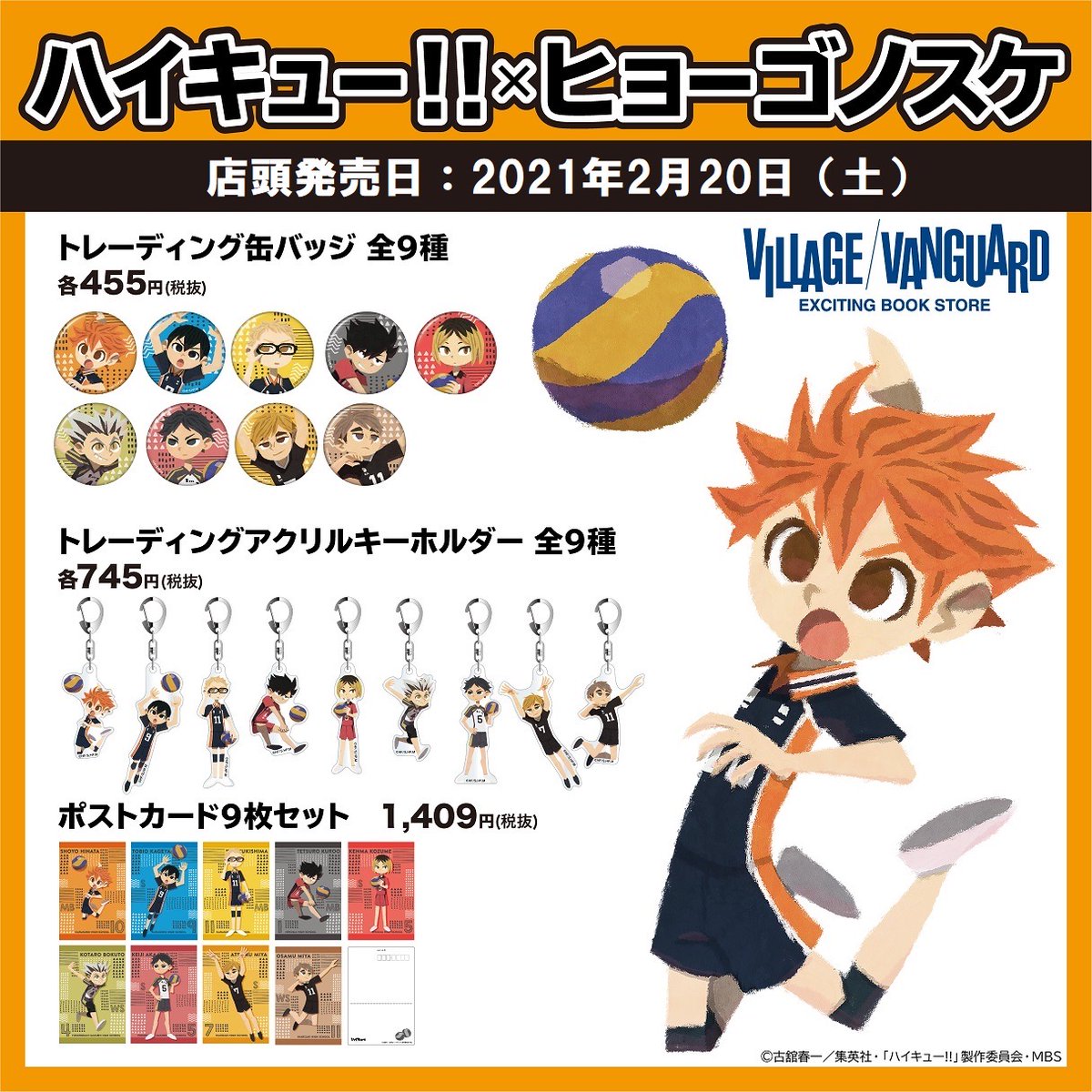 公式 ヴィレッジヴァンガード ハイキュー ヒョーゴノスケ コラボグッズ 店頭での再販が決定 Animehaikyu Com Hyogonosuke ゲットできるラストチャンス 詳細ご確認ください 店頭発売日 2 土 販売店舗 仙台ロフト ルミネエスト新宿