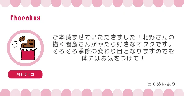  #チョコボックス #chocobox_cbcb1728 ワワッ!読んでくださり光栄な限り…!今回の本の闇斎さんは怒ってばかりでしたが、かわいいとこもたくさんある人なのでいずれまた描きたいなあと。チョコありがとうございました～! 