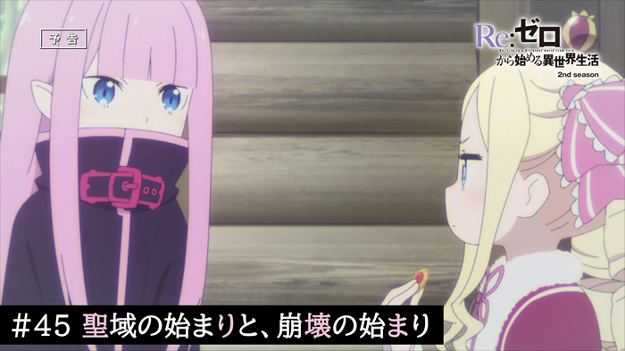 Re ゼロから始める異世界生活 公式 45話 あらすじ 予告動画公開 45話 聖域の始まりと 崩壊の始まり エキドナとの馴れ初めを語るロズワールに 気安く馴れ初めなんて言葉を使うなと返すベアトリス 400年前の出来事が語られます あらすじ