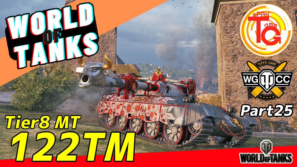 てっぺー 今日の動画 Wot Tier8 中戦車 122tm 頭カチカチの単発400ダメ ほぼ重戦車 Part25 T Co Xjl6bhninv Wot Wotjp
